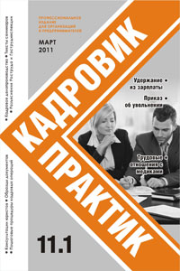 Журнал Кадровик-Практик