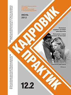 Журнал Кадровик-Практик за 2 квартал 2012 года Журнал Кадровик-Практик за 2 квартал 2012 года