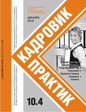 Журнал Кадровик-Практик за 4 квартал 2010 года Журнал Кадровик-Практик за 4 квартал 2010 года