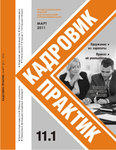Журнал Кадровик-Практик за 1 квартал 2011 года Журнал Кадровик-Практик за 1 квартал 2011 года