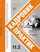 Журнал Кадровик-Практик за 2 квартал 2011 года Журнал Кадровик-Практик за 2 квартал 2011 года