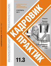 Журнал Кадровик-Практик за 3 квартал 2011 года Журнал Кадровик-Практик за 3 квартал 2011 года