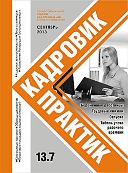 Журнал Кадровик-Практик за сентябрь 2013 года Журнал Кадровик-Практик за сентябрь 2013 года