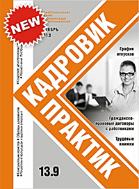 Журнал Кадровик-Практик за ноябрь 2013 года Журнал Кадровик-Практик за ноябрь 2013 года