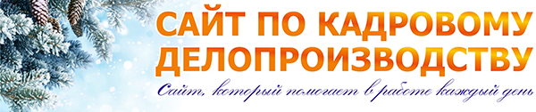 САЙТ ПО КАДРОВОМУ ДЕЛОПРОИЗВОДСТВУ 2019