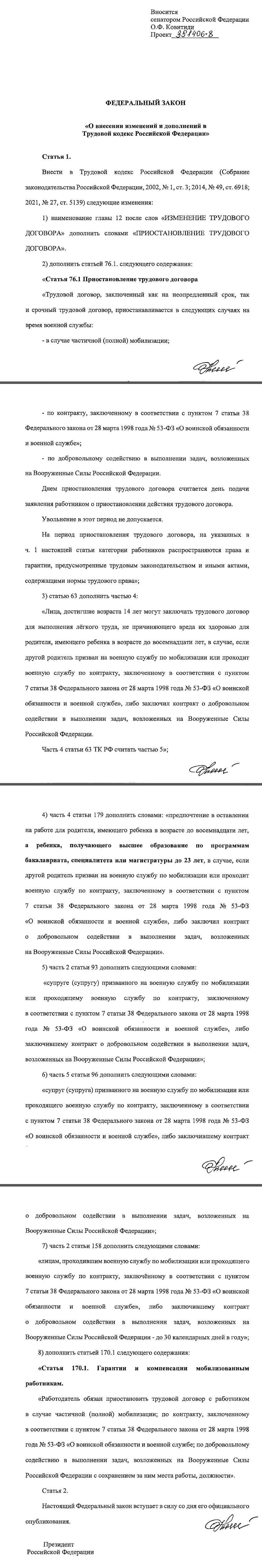 Законопроект № 351406-8 «О внесении изменений и дополнений в Трудовой кодекс Российской Федерации»