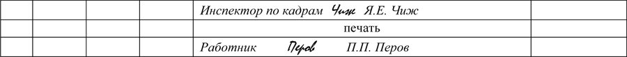 Пример аналогичного оформления подписи увольняемого работника и подписи лица, ответственного за ведение трудовых книжек (вариант 2)