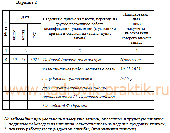 Образец записи в трудовой книжке о расторжении трудового договора в связи с неудовлетворительным результатом испытания. Вариант 2