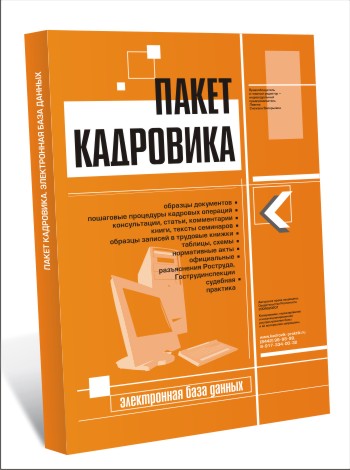 ПАКЕТ КАДРОВИКА. ЭЛЕКТРОННАЯ БИБЛИОТЕКА. РЕДАКЦИЯ ЛЕТО-2009