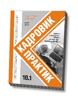 Журнал Кадровик-Практик