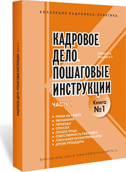 Кадровое дело. Пошаговые инструкции