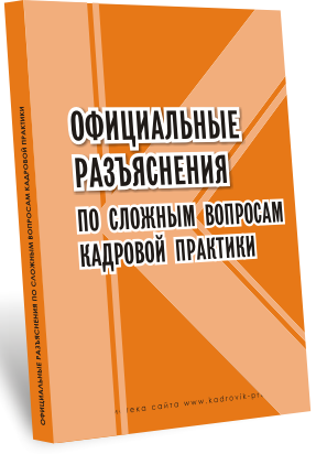 Официальные разъяснения по сложным вопросам кадровой практики
