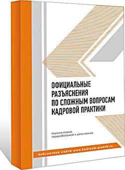 Официальные разъяснения по сложным вопросам кадровой практики