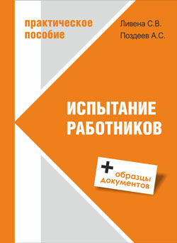 Практическое пособие Испытание работников