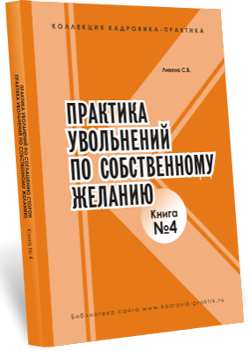 Практика увольнений по собственному желанию