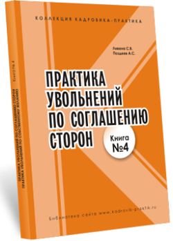 Практика увольнений по соглашению сторон