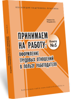 Прием на работу: оформление трудовых отношений в пользу работодателя