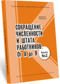 Сокращение численности и штата работников. От А до Я