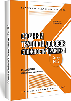 Срочный трудовой договор: сложности практики