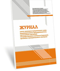 Журнал учета проверок юридического лица