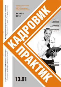 Журнал Кадровик-Практик за январь 2013 года