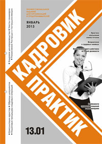 Журнал Кадровик-Практик Журнал Кадровик-Практик