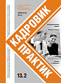 Журнал Кадровик-Практик за февраль 2013 года