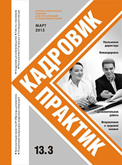 Журнал Кадровик-Практик за март 2013 года