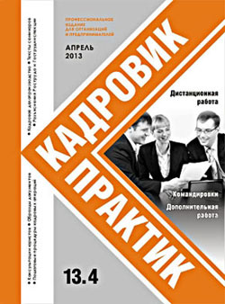 Журнал Кадровик-Практик за апрель 2013 года