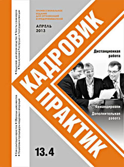 Журнал Кадровик-Практик Журнал Кадровик-Практик