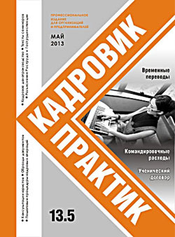 Журнал Кадровик-Практик за май 2013 года