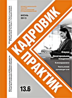 Журнал Кадровик-Практик за Июнь 2013 года
