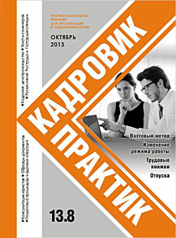 Журнал Кадровик-Практик за Октябрь 2013 года