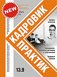 Журнал Кадровик-Практик за Ноябрь 2013 года