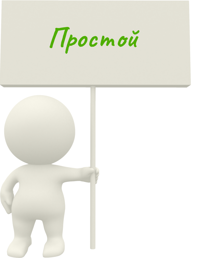 Простой